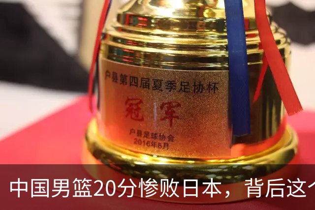 中国男篮20分惨败日本，背后这个严重的问题必须正视了