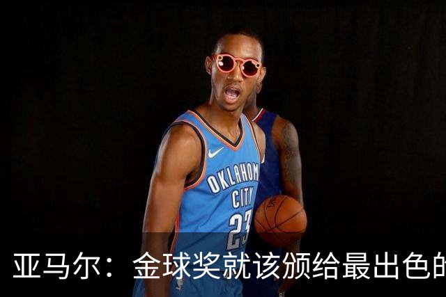 亚马尔：金球奖就该颁给最出色的球员，而不是欧冠冠军或者金靴