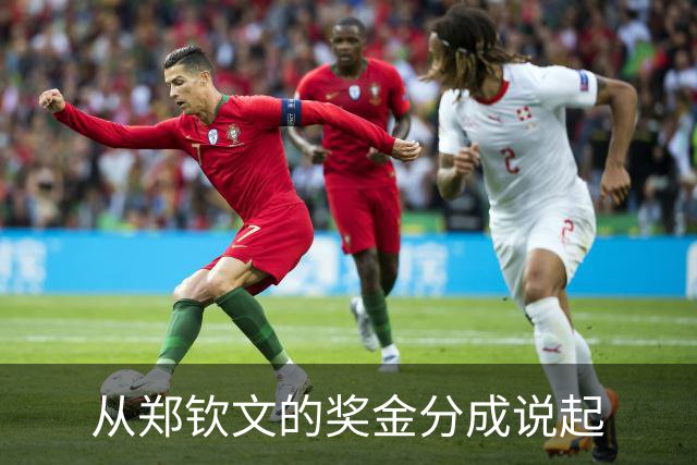 从郑钦文的奖金分成说起