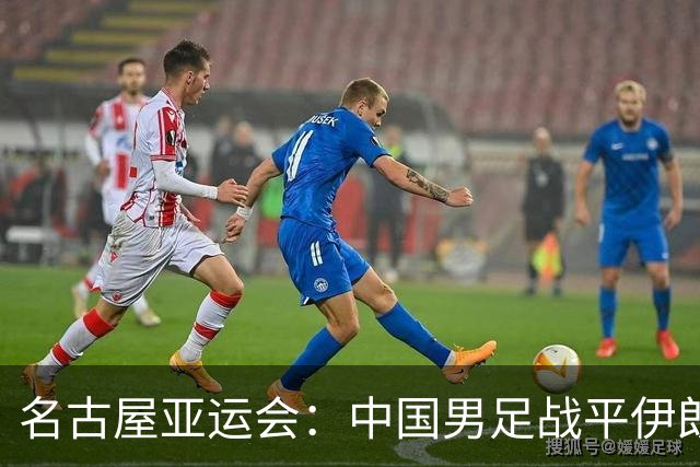 名古屋亚运会：中国男足战平伊朗男足保持不败，吴曦凌空抽射中柱