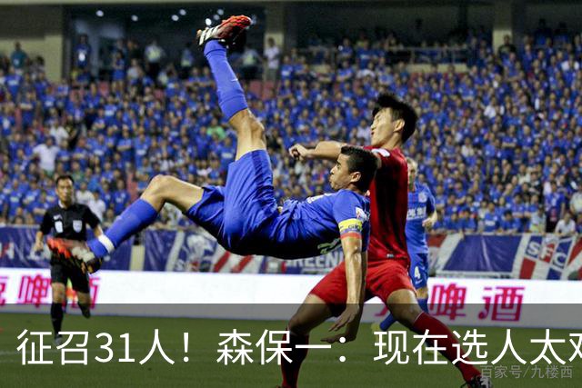 征召31人！森保一：现在选人太难了，因为日本拥有大量优秀的球员