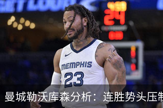 曼城勒沃库森分析：连胜势头压制桑德兰莱比锡