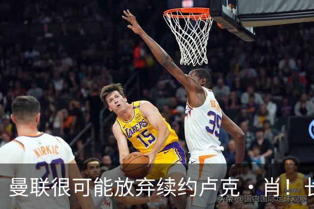 曼联很可能放弃续约卢克·肖！长期考察铁闸却没看上，或免费签一人