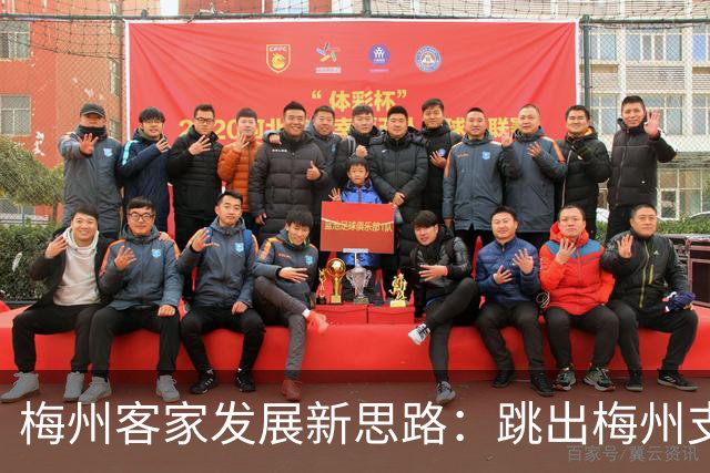 梅州客家发展新思路：跳出梅州支持梅州足球