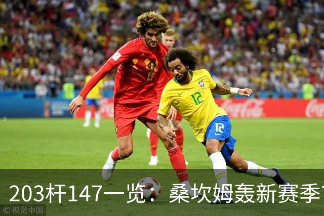 203杆147一览：桑坎姆轰新赛季首杆 有望分巨奖