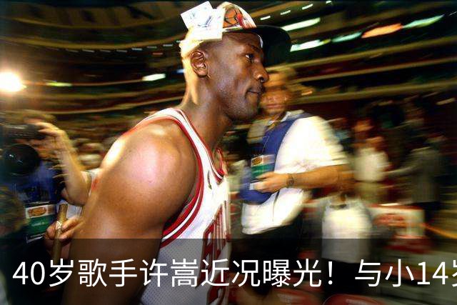 40岁歌手许嵩近况曝光！与小14岁冯禧相恋3年，如今终于传出结婚喜讯