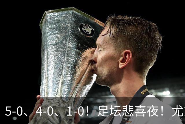 5-0、4-0、1-0！足坛悲喜夜！尤文贝蒂斯告捷，曼城尤文水晶宫狂胜，多纪录刷新